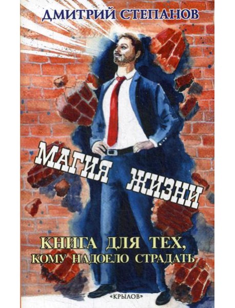 Магия жизни. Книга для тех, кому надоело страдать