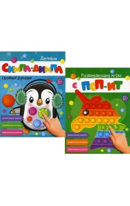 Развивающие игры с ПОП-ИТ и СИМПЛ-ДИМПЛ. Увлекательное занятие. Современная методика (комплект из 2-х книг)