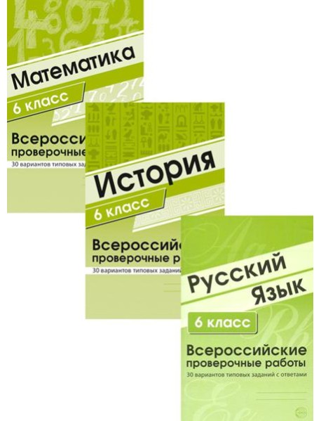 ВПР. Русский язык. История. Математика. 6 кл. (комплект из 3 кн.)