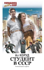 Студент в СССР: роман