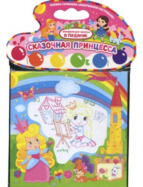 Акварельное настроение. Сказочная принцесса