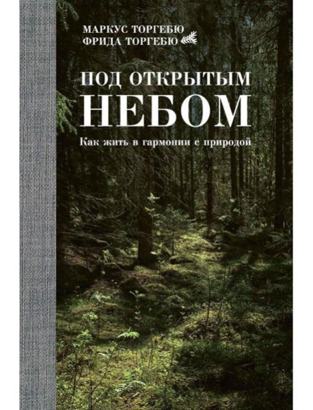 Под открытым небом. Как жить в гармонии с природой
