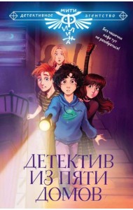Детектив из Пяти домов. Сборник