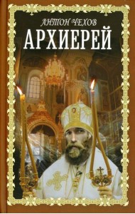 Архиерей: сборник