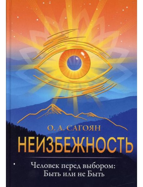 Неизбежность. Человек перед выбором: быть или не быть