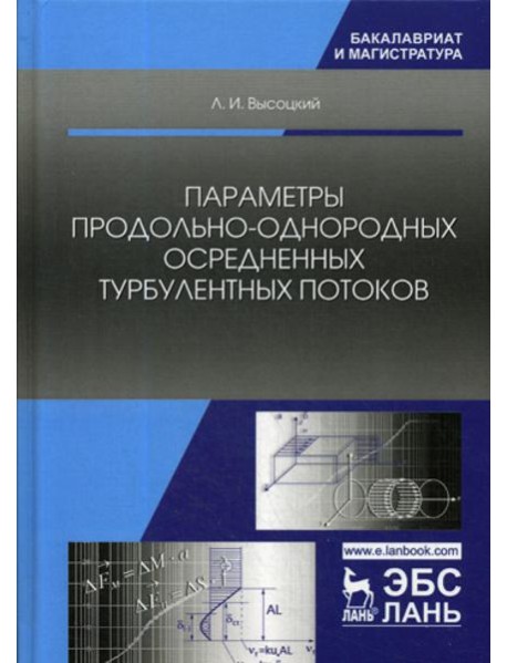 Параметры продольно-однородных осредненных турбулентных потоков. Учебное пособие