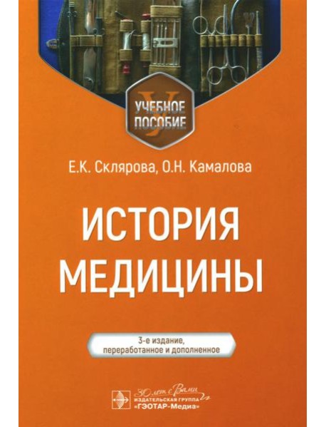 История медицины: Учебное пособие. 3-е изд., перераб. и доп