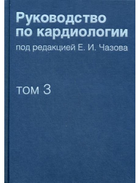 Руководство по кардиологии. В 4 т. Т. 3. Заболевания сердечно-сосудистой системы (I).