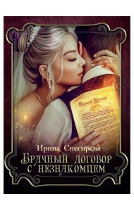 Брачный договор с незнакомцем