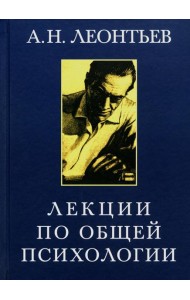 Лекции по общей психологии. 6-е изд., стер