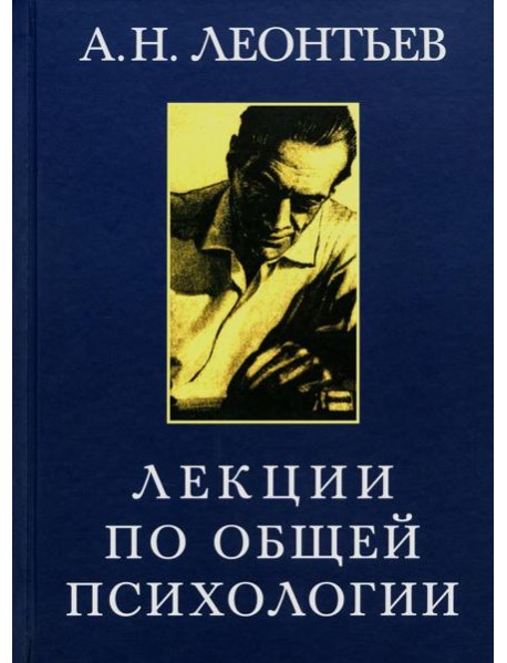 Лекции по общей психологии. 6-е изд., стер