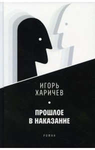 Прошлое в наказание: роман