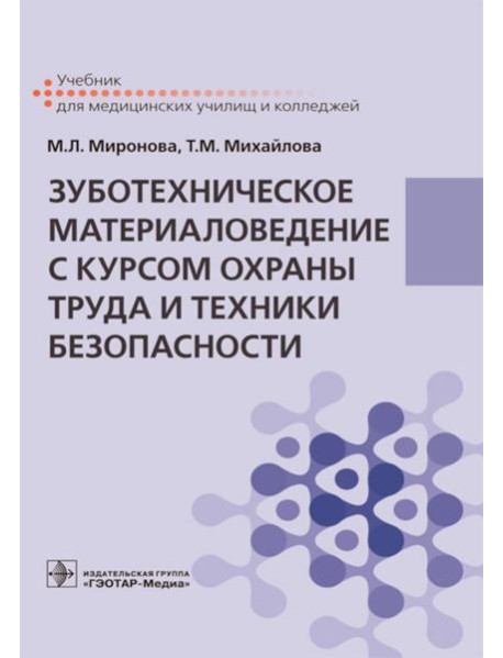 Зуботехническое материаловедение с курсом охраны труда и техники безопасности: Учебник