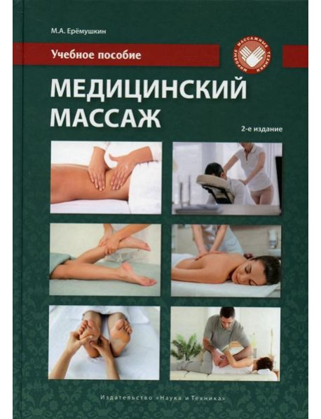 Медицинский массаж: Учебное пособие. 2-е изд., перераб.и доп