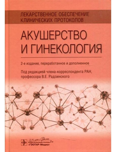 Лекарственное обеспечение клинических протоколов. Акушерство и гинекология. 2-е изд. перераб. и доп