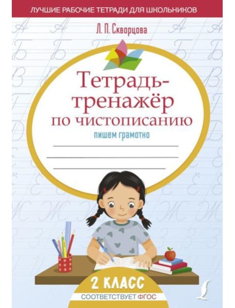 Тетрадь-тренажер по чистописанию: пишем грамотно