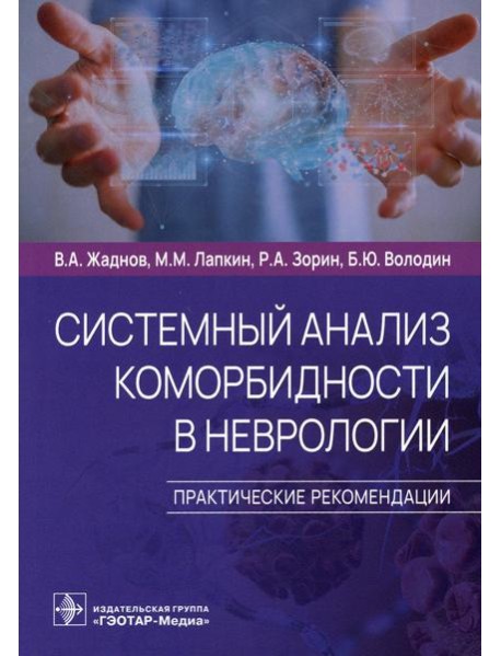 Системный анализ коморбидности в неврологии. Практические рекомендации