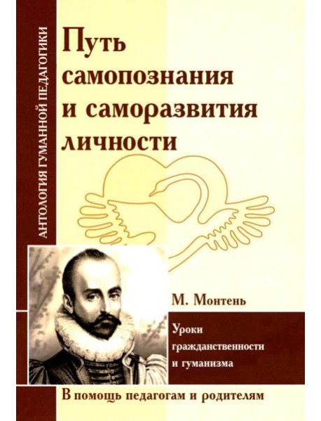 Путь самопознания и саморазвития личности. Уроки гражданственности и гуманизма (по трудам М. Монтеня)