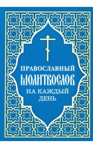 Православный молитвослов на каждый день