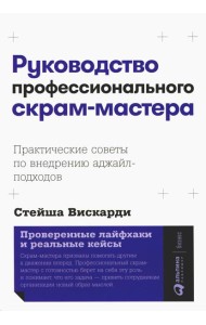 Руководство профессионального скрам-мастера: Практические советы по внедрению аджайл-подходов