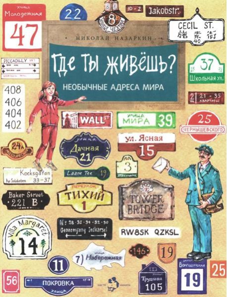 Где ты живешь? Необычные адреса мира. Вып. 220. 2-е изд