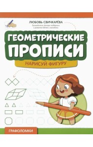 Геометрические прописи: нарисуй фигуру. 2-е изд