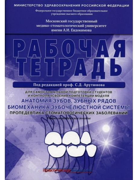 Анатомия зубов, зубных рядов. Биомеханика зубочелюстной системы. Пропедевтика стоматологических заболеваний. Рабочая тетрадь для самостоятельной подго