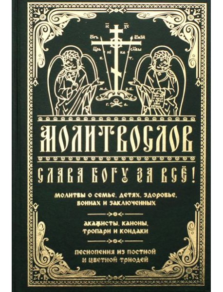 Молитвослов 