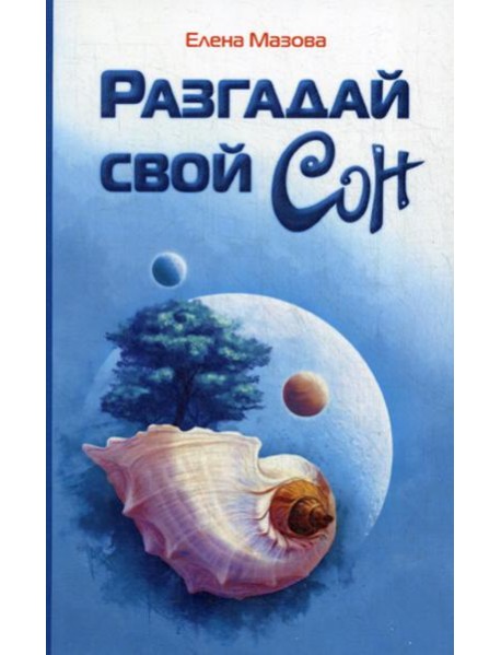 Разгадай свой сон