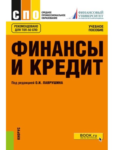 Финансы и кредит: Учебное пособие. 5-е изд., стер