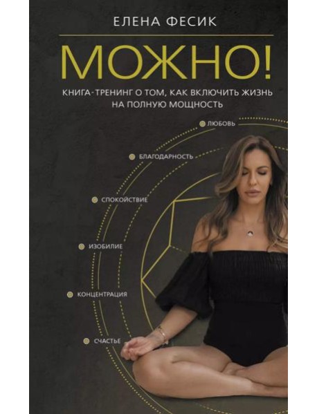 Можно! Книга-тренинг о том, как включить жизнь на полную мощность