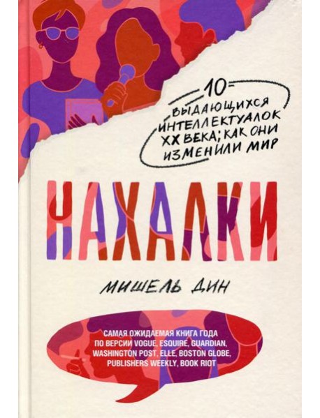 Нахалки. 10 выдающихся интеллектуалок ХХ века: как они изменили мир