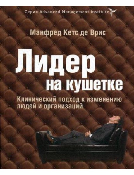 Лидер на кушетке. Клинический подход к изменению людей и организаций