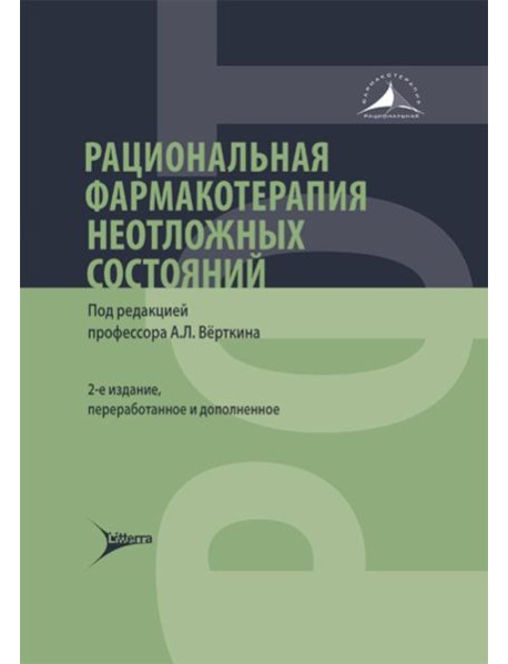 Рациональная фармакотерапия неотложных состояний. 2-е изд., перераб. и доп