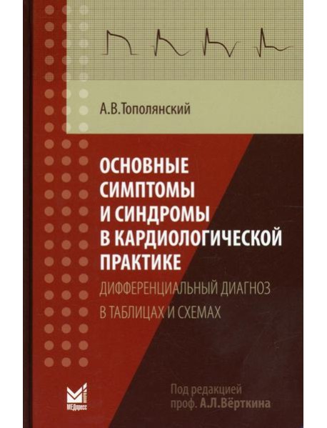 Основные симптомы и синдромы в кардиологической практике: дифференциальный диагноз в таблицах и схемах: справочник. 3-е изд., доп
