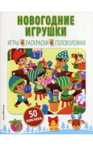 Новогодние игрушки: игры, раскраски, головоломки (50 наклеек)