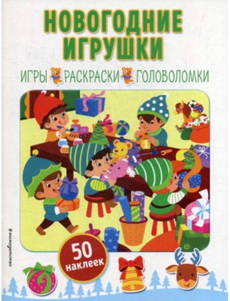 Новогодние игрушки: игры, раскраски, головоломки (50 наклеек)