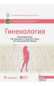 Гинекология: национальное руководство. 2-е изд., перераб. и доп