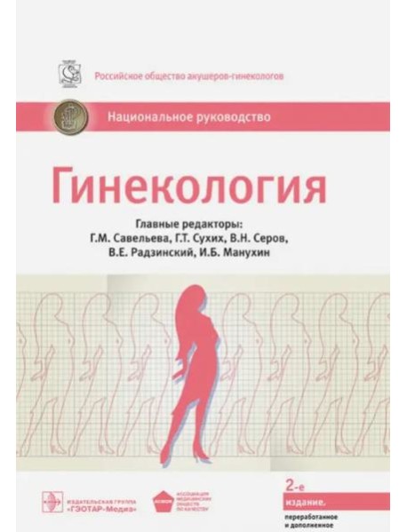 Гинекология: национальное руководство. 2-е изд., перераб. и доп