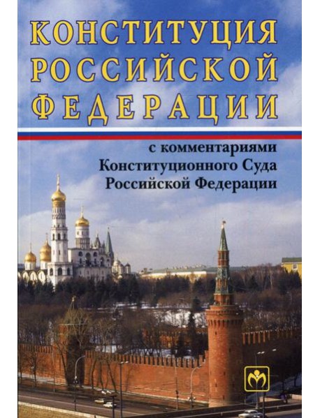 Конституция РФ с комментариями Конституционного Суда РФ. 11-е изд., перераб.и доп