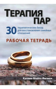 Терапия пар: 30 терапевтических бесед для восстановления семейных отношений. Рабочая тетрадь