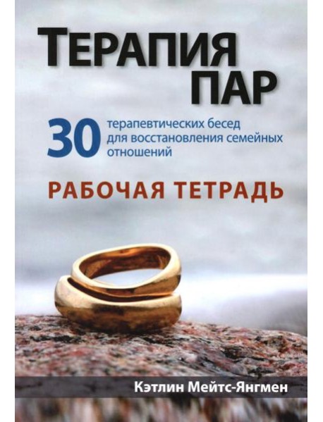 Терапия пар: 30 терапевтических бесед для восстановления семейных отношений. Рабочая тетрадь
