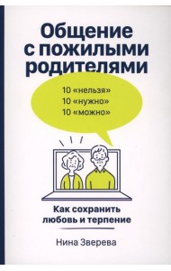 Общение с пожилыми родителями: Как сохранить любовь и терпение