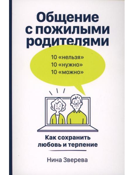 Общение с пожилыми родителями: Как сохранить любовь и терпение