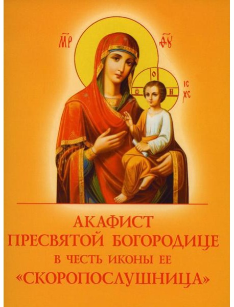 Акафист Пресвятой Богородице в честь иконы Ее 
