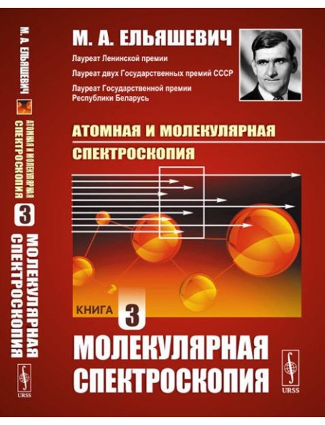 Атомная и молекулярная спектроскопия. Кн. 3: Молекулярная спектроскопия