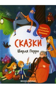 Сказки Шарля Перро. 2-е изд