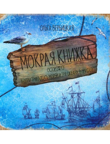Мокрая книжка: Осторожно! Внутри тринадцать морей и три океана в придачу