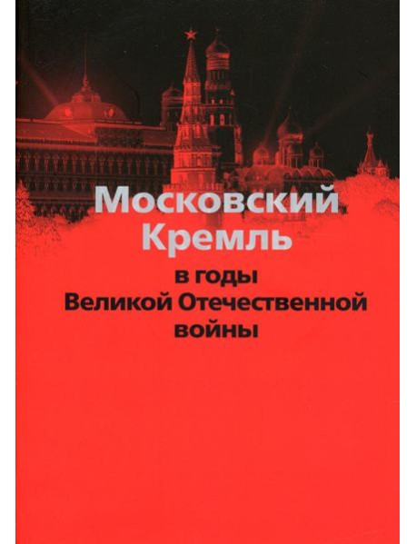 Московский Кремль в годы Великой Отечественной войны
