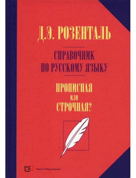 Справочник по русскому языку. Прописная или строчная? 7-е изд., перераб. и доп.